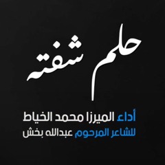 حلم شفته | الرادود ميرزا محمد الخياط