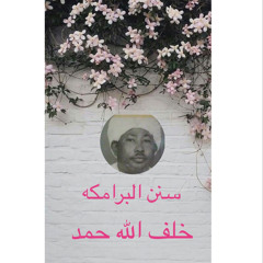 سنن البرامكه