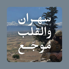 سهران والقلب موجع