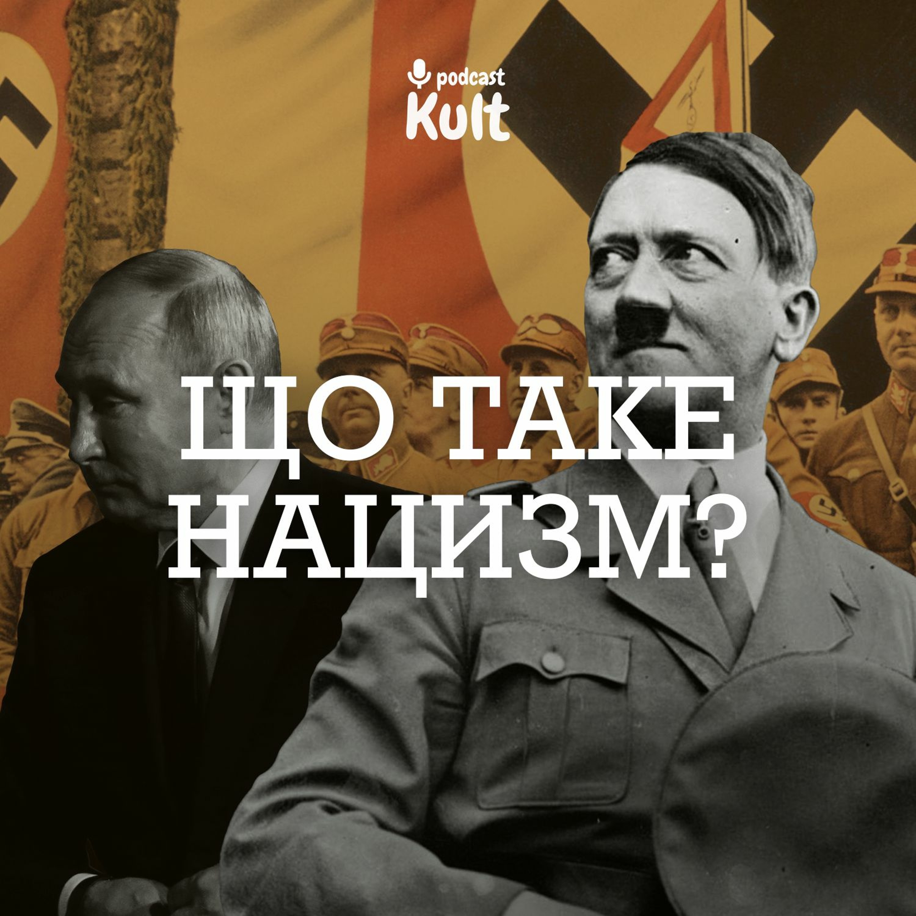 Що таке нацизм?