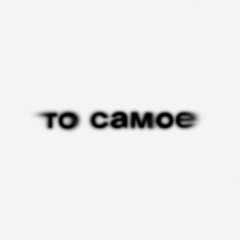 То самое (Slowed + Reverb)
