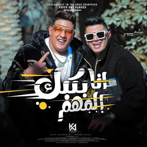 Stream مهرجان انا بكبك المهم حمو بيكا - نور التوت 2022 by Mahrgnat MASR