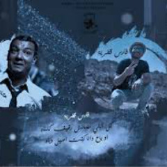 هشام الجخ وفارس قطرية | مش كل الطير علي شكله يقع