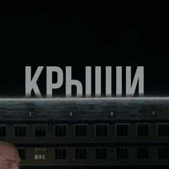 крыши