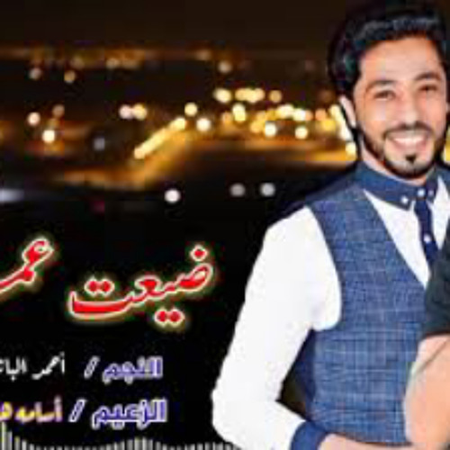 اسمع الاغنيه الجديده ( ضيعت عمري)  احمد الباشا والزعيم اسامه هلال2021