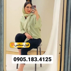 شماره خاله رفسنجان 0905.183.4125