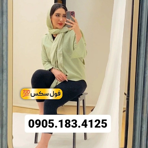 شماره خاله رفسنجان 0905.183.4125