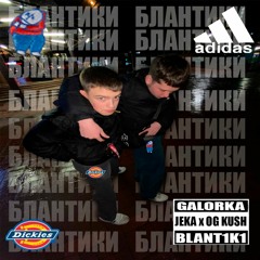 OG Kush X NBA BROSKI - Блантики prod.by NBA BROSKI