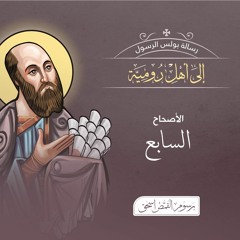 أصحاح 07 | الرسالة إلى أهل رومية | الكتاب المقدس المسموع | برسوم القمص اسحق