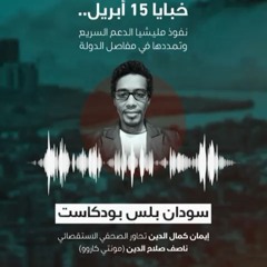 خبايا وأسرار حرب ١٥ أبريل؟ | سودان بلس بودكاست مع مدير مونتي كاروو (ناصف صلاح)