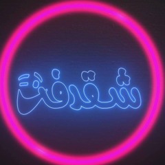 اغنية برنامج شقدفة الموسم الاول