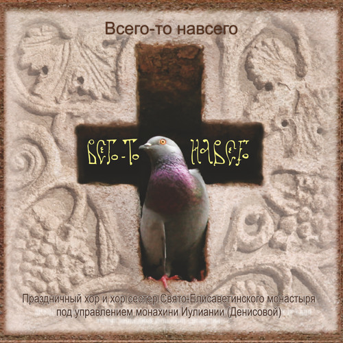 Stream Радуйся, Невесто Неневестная by Праздничный хор | Listen online ...