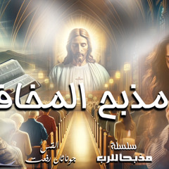 سلسله مذبح الرب