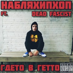 НаБляХипХоп - Где-то в Гетто (ft. Dead Fascist)