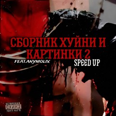 Кишлак - Мне Хуево  (speed up) feat.anymolix