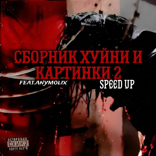 Кишлак - Мне Хуево  (speed up) feat.anymolix