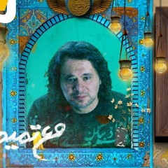 • البُردة | تميم البرغوثي 💙