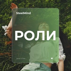 Роли