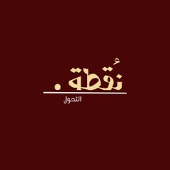 ليش التعلق يدمِّرنا؟ | بودكاست نقطة التحول