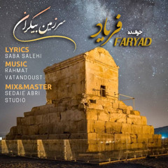 Sarzamine  Bikaran - سرزمین بیکران