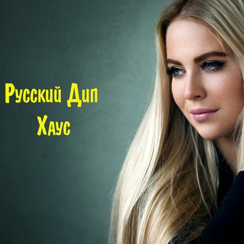 Дип хаус инфинити