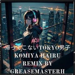 帰ってこないＴＯＫＹＯ男⼦ Komiya hairu / Jersey Club Remix