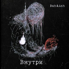 BahAsh - Внутри