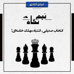 انتخاب صدیقی، اشتباه مهلک خامنه‌ای!