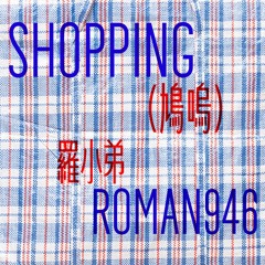 Shopping (SINGLE)