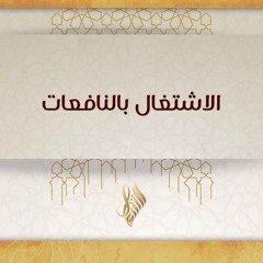 الاشتغال بالنافعات - د. محمد خير الشعال