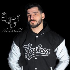 أغنية  توبه  ( كانو مش تمام ) احمد مشعل و يوسف صلاح {Official Lyrics Video} Ahmed Mashal.mp3