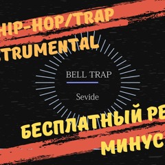 [free hip-hop/trap instrumental] Sevide - Bell Trap [бесплатная минусовка для репа/трапа]