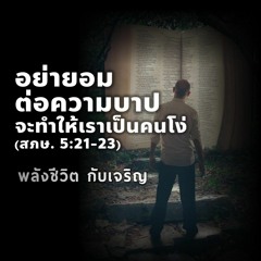 EP - 381 อย่ายอมต่อความบาป จะทำให้เราเป็นคนโง่(สภษ5.21 - 23)