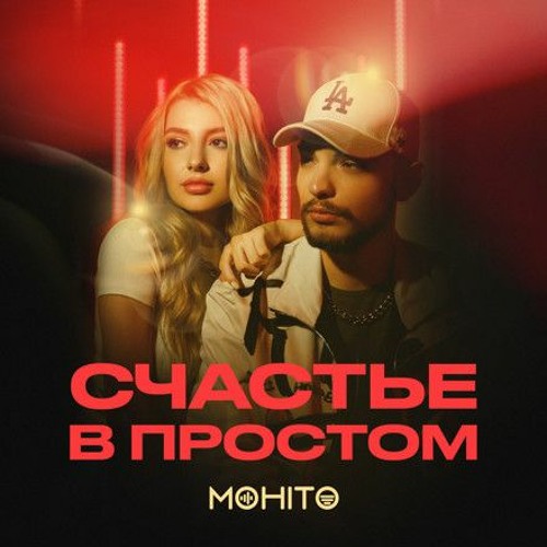 МОХИТО - Счастье В Простом (Niks Remix)