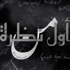 من اول نظرة - زيد فحماوي / men awal nathra -zaid fahmawe