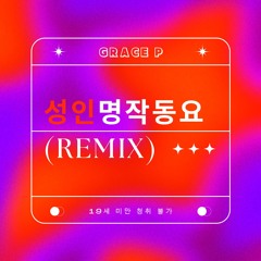 Grace P - 성인명작동요 (Remix) Feat.Emergency