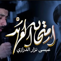 امتحان العهد  عيسى نزار الدرازي   موكب عزاء قرية الدير  ليلة الرابع من محرم الحرام 1447 هـ.m4a