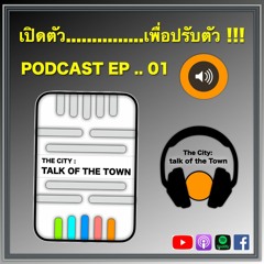 PODCAST EP.01 เปิดตัว....เพื่อปรับตัว