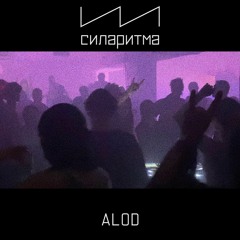ALOD - СИЛАРИТМА 28/01/2022