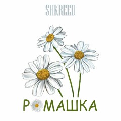 SHKREED - Ромашка