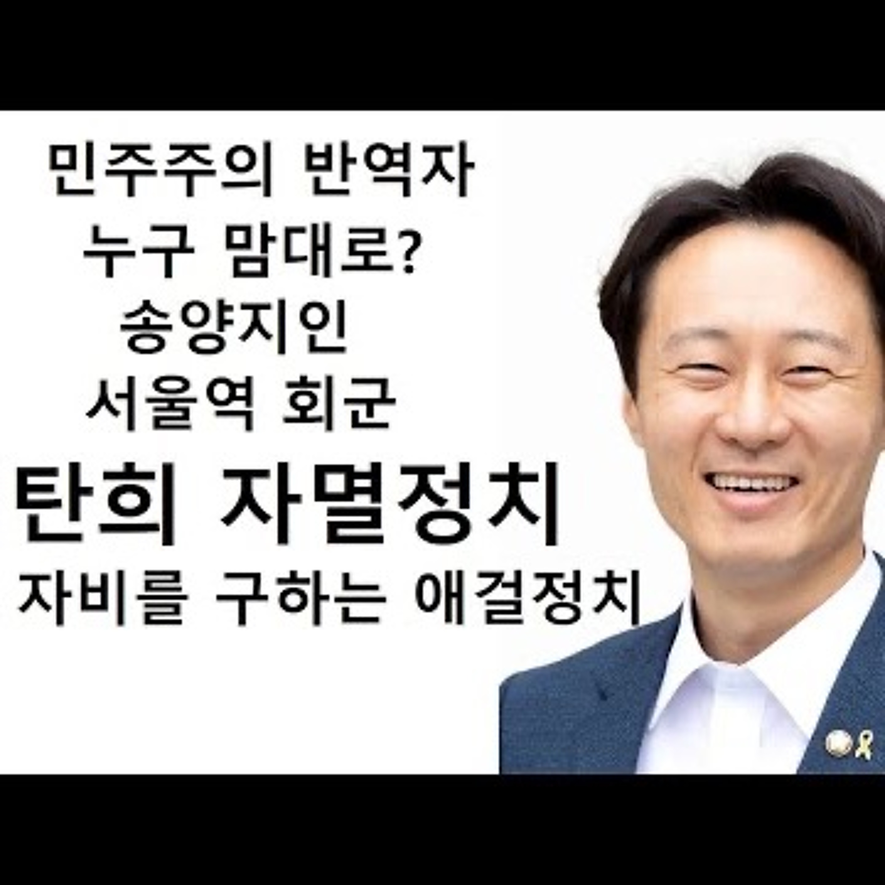 2023-11-28 누구 맘대로 이탄희 송양지인 자멸정치 episode artwork