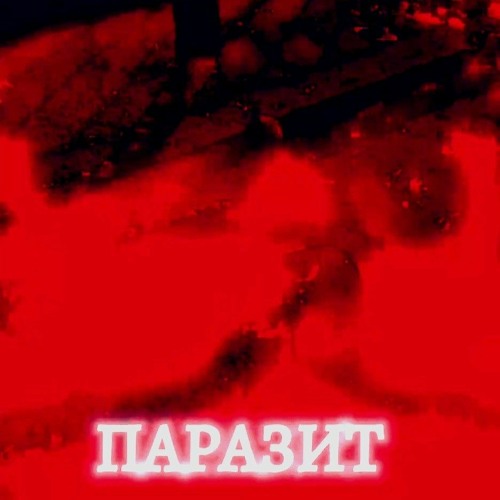 примара × детокс - Паразит(демо)