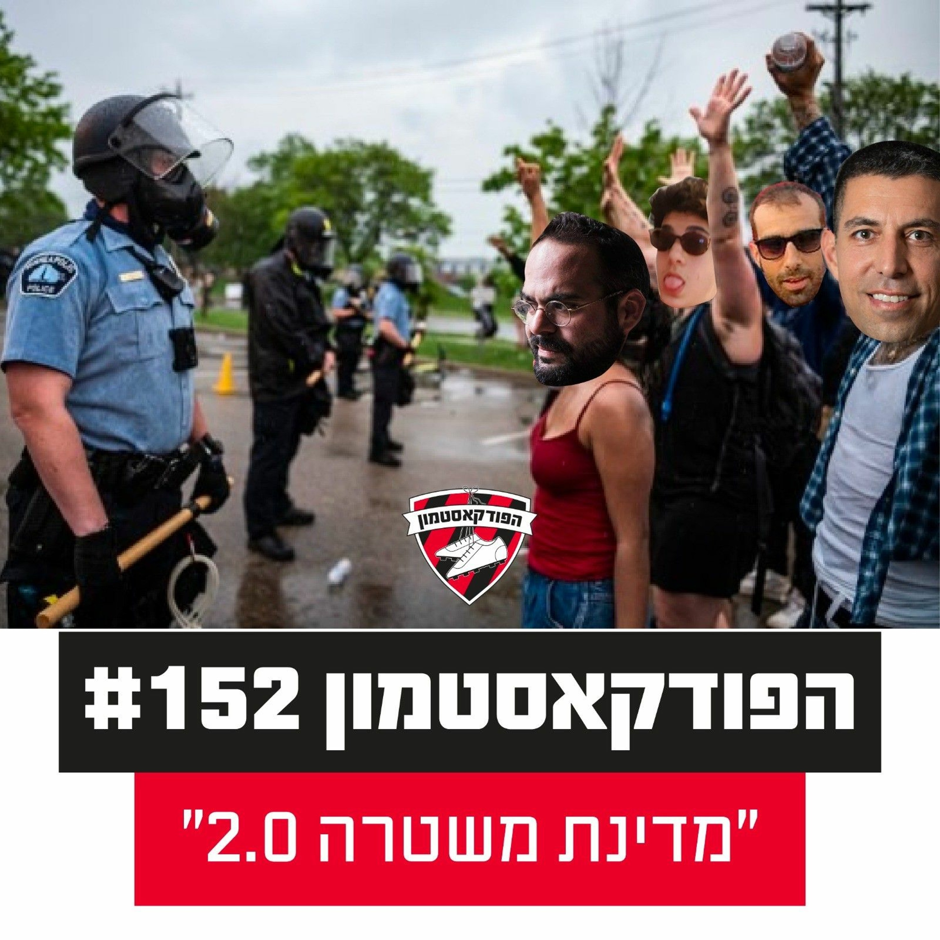 הפודקאסטמון #152 - ״מדינת משטרה 2.0״