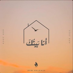 اسمك البوم انا بيتك.mp3