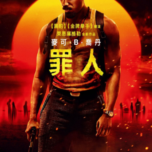 罪人▷線上看完整版| 小鴨影音| 中文字幕