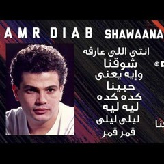 انتي اللي عارفه - عمرو دياب