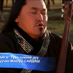 Тувинское горловое пение