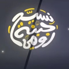 نسيح جبنة رومي