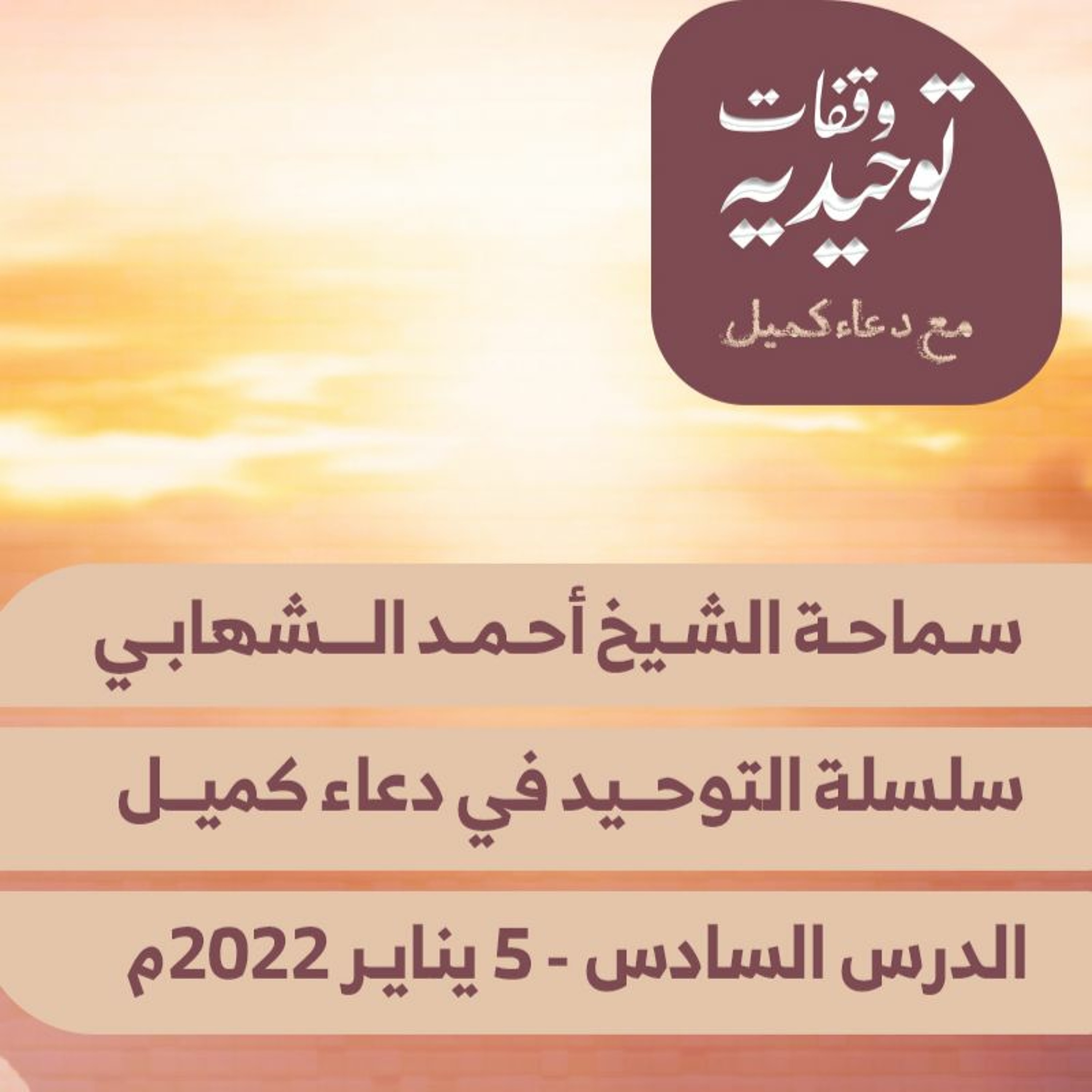 المحاضرة " السادسة " من سلسلة محاضرات التوحيد في دعاء كميل مع الشيخ احمد الشهابي - 05 يناير2022م episode artwork