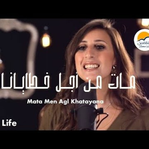 ترنيمة مات من أجل خطايانا  الحياة الافضل - ترانيم زمان | Mata Men Agl Khatayana - Better Life